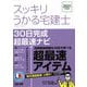 スッキリうかる宅建士30日完成超最速ナビ〈2021年度版〉(スッキリ宅建士シリーズ) [単行本]