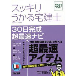 スッキリうかる宅建士30日完成超最速ナビ〈2021年度版〉(スッキリ宅建士シリーズ) [単行本]