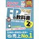 みんなが欲しかった!FPの教科書 2級・AFP〈2021-2022年版〉 [単行本]