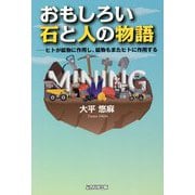 おもしろい石と人の物語―ヒトが鉱物に作用し、鉱物もまたヒトに作用する [単行本]