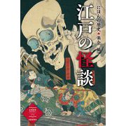 江戸の怪談(出版芸術ライブラリー) [単行本]