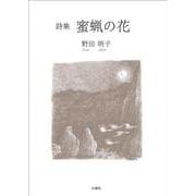 蜜蝋の花 [単行本]