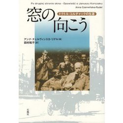 窓の向こう―ドクトル・コルチャックの生涯 [単行本]