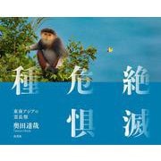 絶滅危惧種―東南アジアの霊長類 [単行本]