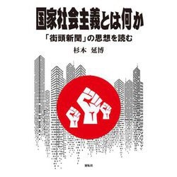 国家社会主義とは何か―「街頭新聞」の思想を読む [単行本]