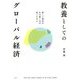 教養としてのグローバル経済―新しい時代を生き抜く力を培うために [単行本]