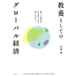 教養としてのグローバル経済―新しい時代を生き抜く力を培うために [単行本]