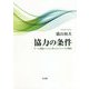 協力の条件―ゲーム理論とともに考えるジレンマの構図 [単行本]
