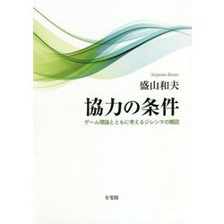 協力の条件―ゲーム理論とともに考えるジレンマの構図 [単行本]