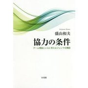 協力の条件―ゲーム理論とともに考えるジレンマの構図 [単行本]
