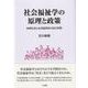 社会福祉学の原理と政策―自律生活と生活協同体の自己実現 [単行本]