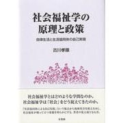 社会福祉学の原理と政策―自律生活と生活協同体の自己実現 [単行本]
