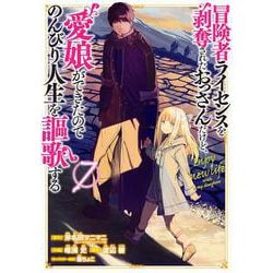 冒険者ライセンスを剥奪されたおっさんだけど、愛娘ができたのでのんびり人生を謳歌する（7）(ｶﾞﾝｶﾞﾝｺﾐｯｸｽUP！) [コミック]