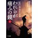 われらが痛みの鏡〈上〉(ハヤカワ・ミステリ文庫) [文庫]
