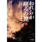 われらが痛みの鏡〈下〉(ハヤカワ・ミステリ文庫) [文庫]