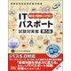 ITパスポート試験対策書 第5版 [単行本]