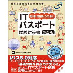 ITパスポート試験対策書 第5版 [単行本]