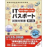 ITパスポート試験対策書 第5版 [単行本]
