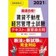 最速合格!賃貸不動産経営管理士試験テキスト&重要過去問〈2021年度版〉 [単行本]
