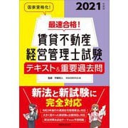最速合格!賃貸不動産経営管理士試験テキスト&重要過去問〈2021年度版〉 [単行本]