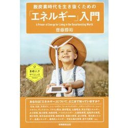 脱炭素時代を生き抜くための「エネルギー」入門 [単行本]