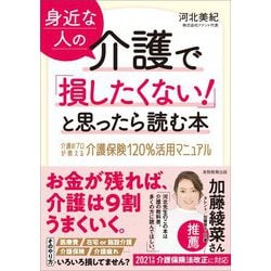 身近な人の介護で「損したくない!」と思ったら読む本―介護のプロが教える介護保険120%活用マニュアル [単行本]