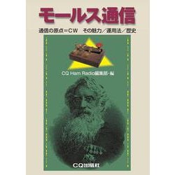 モールス通信【オンデマンド版】－通信の原点=CW その魅力/運用法/歴史 [単行本]