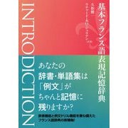 基本フランス語表現記憶辞典 INTRODICTION [単行本]