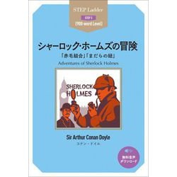 シャーロック・ホームズの冒険―「赤毛組合」「まだらの紐」(ステップラダー・シリーズ) [単行本]