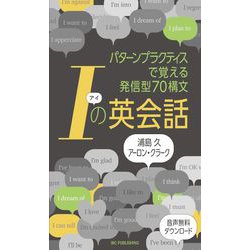 Iの英会話―パターンプラクティスで覚える発信型70構文 [単行本]