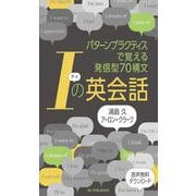 Iの英会話―パターンプラクティスで覚える発信型70構文 [単行本]