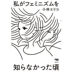 私がフェミニズムを知らなかった頃 [単行本]
