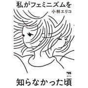 私がフェミニズムを知らなかった頃 [単行本]
