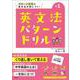 英文法パターンドリル 中学1年(中学英文法パターンドリル) [全集叢書]