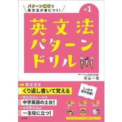 英文法パターンドリル 中学1年(中学英文法パターンドリル) [全集叢書]