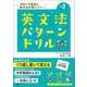 英文法パターンドリル 中学2年(中学英文法パターンドリル) [全集叢書]