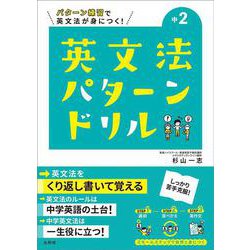 ヨドバシ Com 英文法パターンドリル 中学2年 中学英文法パターンドリル 全集叢書 通販 全品無料配達