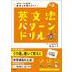 英文法パターンドリル 中学3年(中学英文法パターンドリル) [全集叢書]