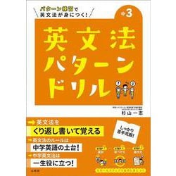 英文法パターンドリル 中学3年(中学英文法パターンドリル) [全集叢書]