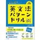 英文法パターンドリル 中学全範囲(中学英文法パターンドリル) [全集叢書]