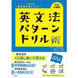 英文法パターンドリル 中学全範囲(中学英文法パターンドリル) [全集叢書]