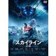 スカイライン-逆襲- [DVD]