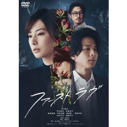 ファーストラヴ [DVD]