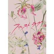 ファーストラヴ 豪華版