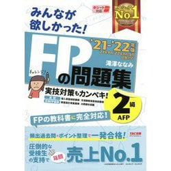 ヨドバシ.com - みんなが欲しかった!FPの問題集 2級・AFP〈2021-2022