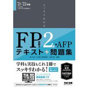 スッキリわかるFP技能士2級・AFPテキスト+問題集〈2021-2022年版〉(スッキリわかるシリーズ) [単行本]