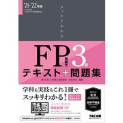 スッキリわかるFP技能士3級〈2021-2022年版〉(スッキリわかるシリーズ) [単行本]
