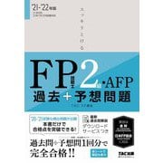 スッキリとける過去+予想問題FP技能士2級・AFP〈2021-2022年版〉 [単行本]