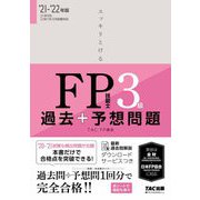 スッキリとける過去+予想問題FP技能士3級〈2021-2022年版〉 [単行本]