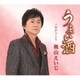 奥山えいじ／うまい酒 C/W 女がひとり